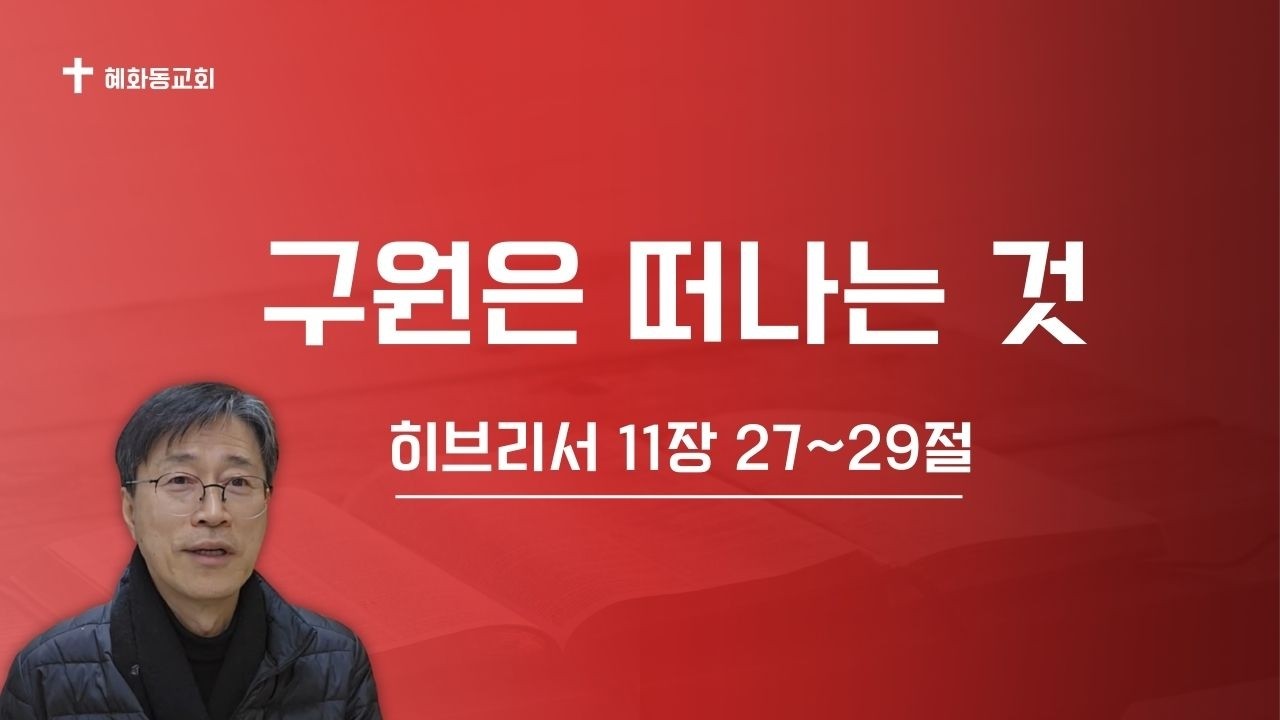 구원은 떠나는 것. 히브리서 11장 27~29절