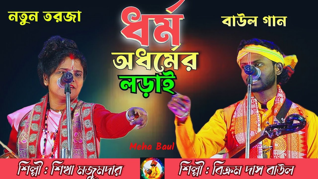 ধর্ম ও অধর্মের লড়াই | Dhormo O Adhormo Torja | শিল্পী - শিখা মজুমদার ও বিক্রম দাস বাউল | Torja Pala