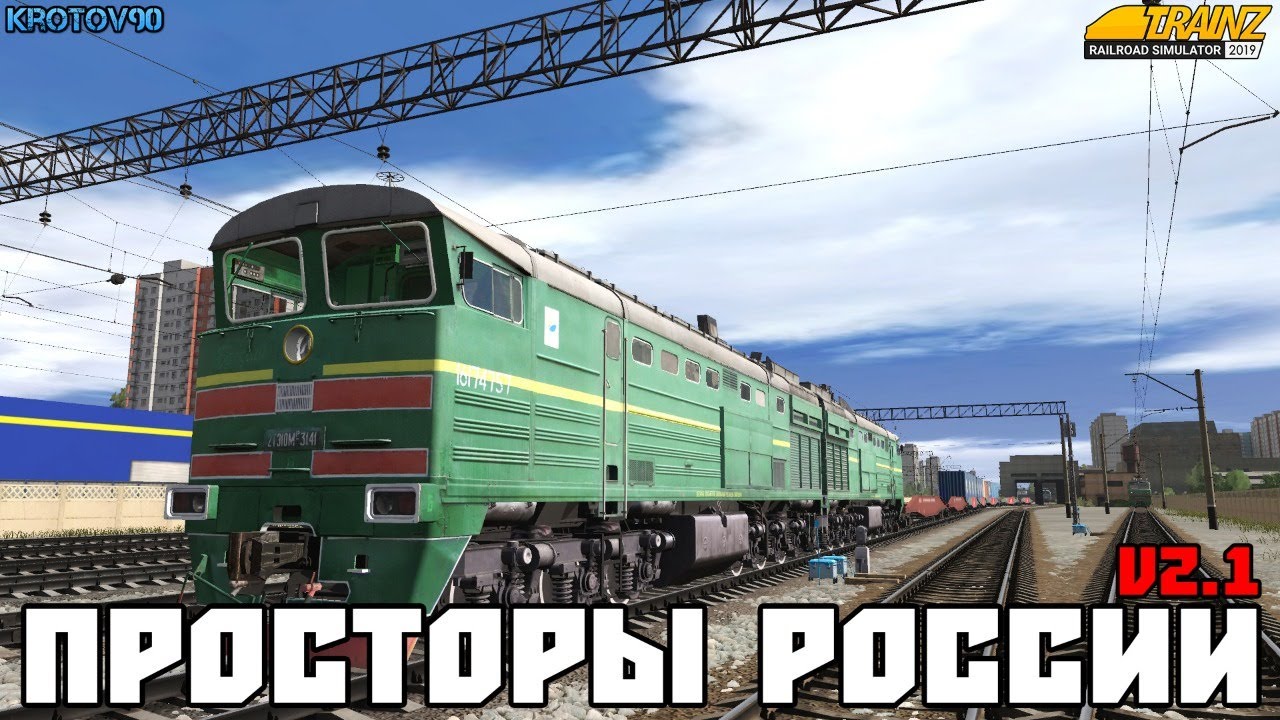 TRS2019. Просторы России 2.1 Пользовательский МП. 2ТЭ10В-4036, ЧМЭ5-0008. Индустрия