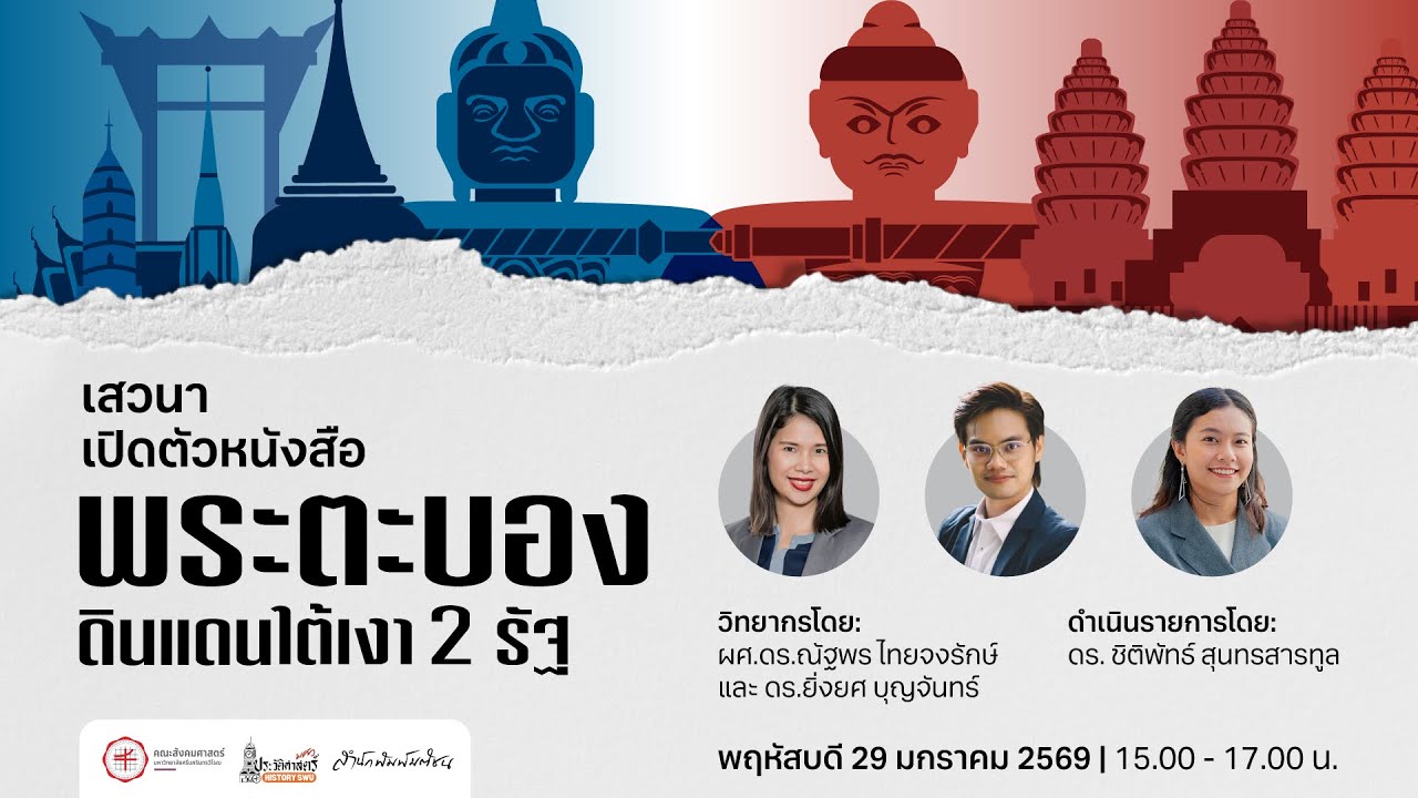 (Live) เปิดตัวหนังสือ “พระตะบอง: ดินแดนใต้เงา 2 รัฐ”