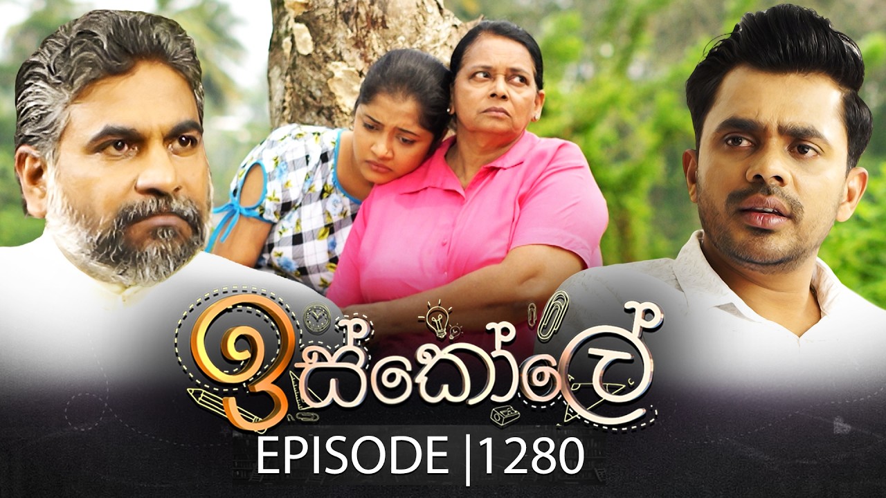 Iskole (ඉස්කෝලේ) | Episode 1280 | 06th February 2026