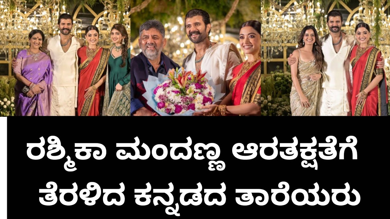 ರಶ್ಮಿಕಾ ಮಂದಣ್ಣ ಆರತಕ್ಷತೆಗೆ  ತೆರಳಿದ ಕನ್ನಡದ ತಾರೆಯರು#rashmika mandanna #vijay devarakonda #virosh 