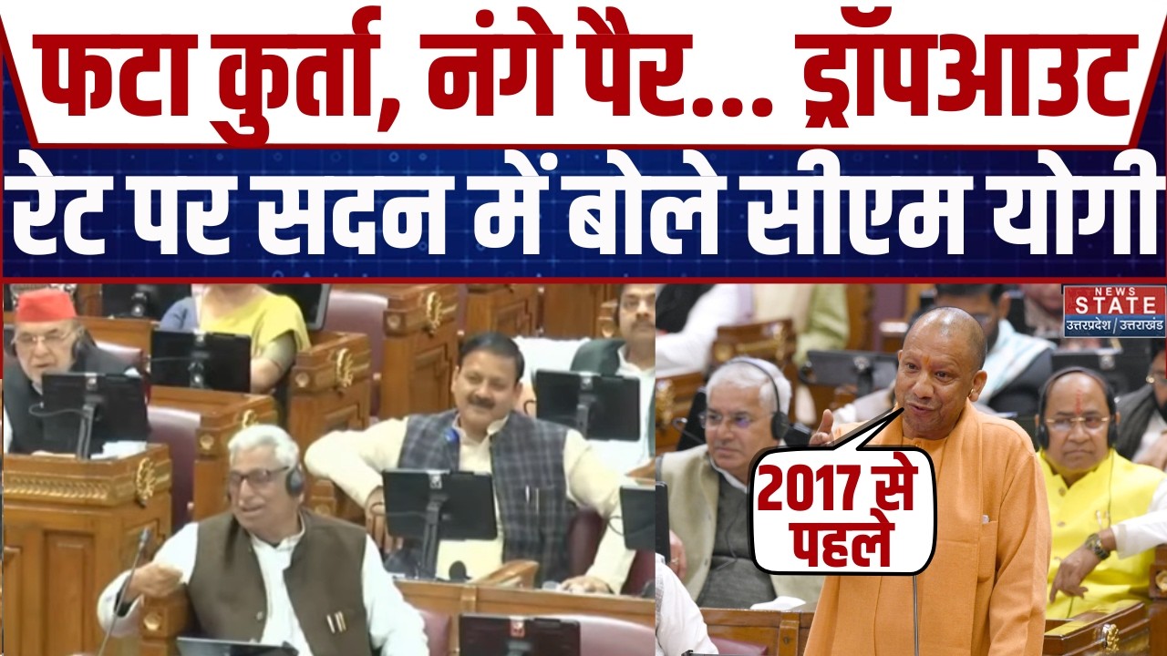 CM Yogi On Dropout Rate: 2017 से पहले ड्रॉप आउट क्यों ज्यादा, सीएम योगी ने सबूतों के साथ बताया | SP