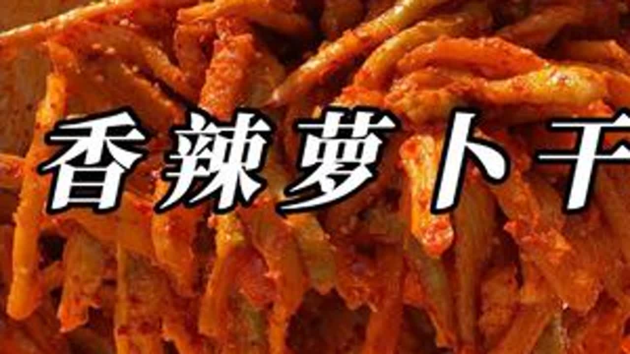 自己做的麻辣萝卜干感觉更香了，直接吃或者配米饭都很好吃啊 #又到了腌萝卜干的季节 #萝卜干 #下饭菜 #农村美食 #咸菜