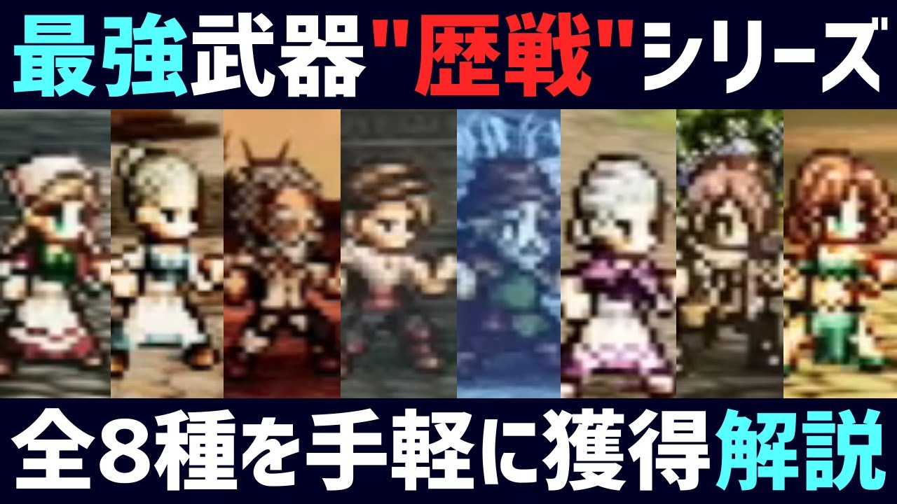 【解説】最強歴戦シリーズ武器８種を全て獲得!! 手軽に編成できて簡単に使える ３ターンで勝つ方法を解説します【オクトパストラベラー0】