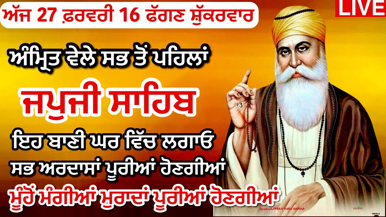 27-02-26 Live Japji Sahib / ਨਿੱਤਨੇਮ ਜਪੁਜੀ ਸਾਹਿਬ / जपजी साहिब पाठ / Japji Sahib full fast path