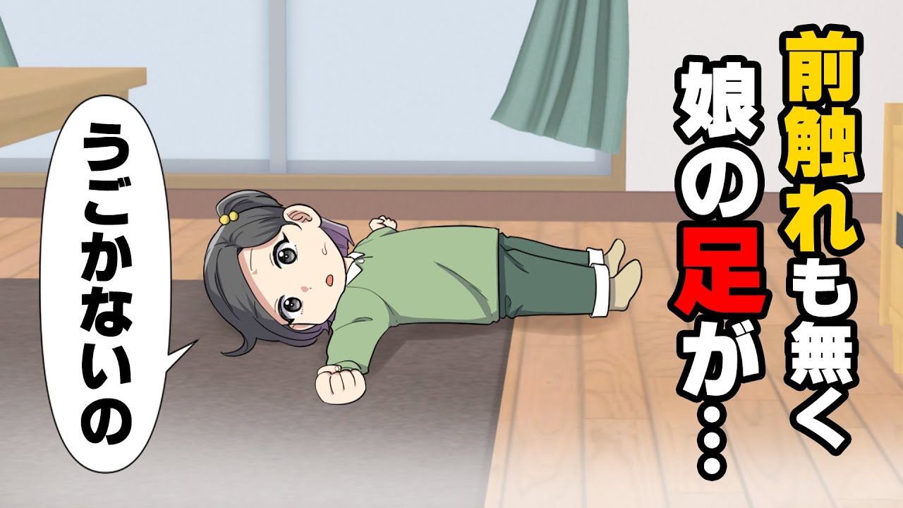 【漫画】娘「足うごかない」4歳の娘がある日突然立てなくなり動けなくなってしまった。病院に行くも、原因がわからず...！？→「○○出来るか心配」これから産まれる命に..