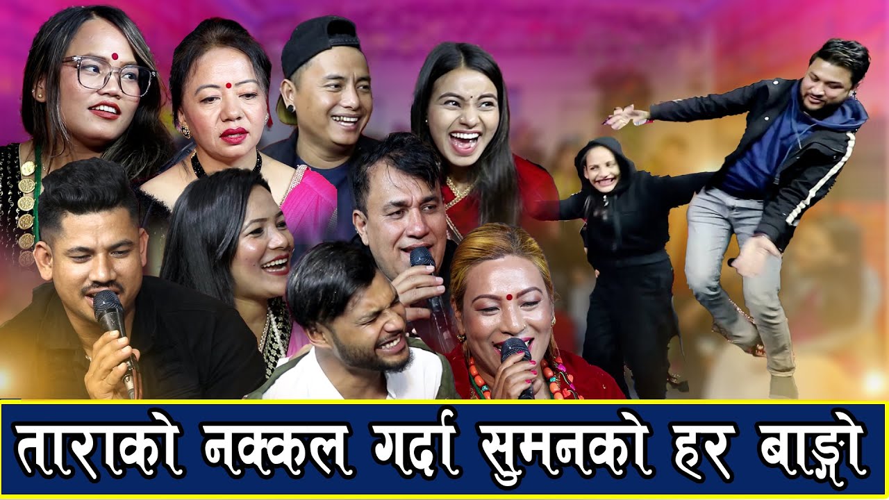 सुमन र तारा नाच्दा हासो रोकिएन . live Dohori-2022/ Mato Kati