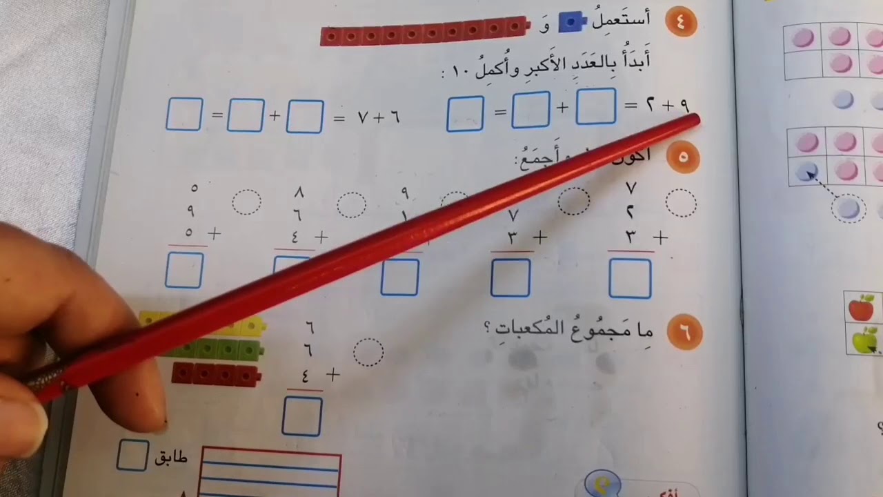موضوع ( الجمع بتكوين العدد 10)  رياضيات الصف الاول الابتدائي مدرسة المصطفى الاهلية حي الاعلام