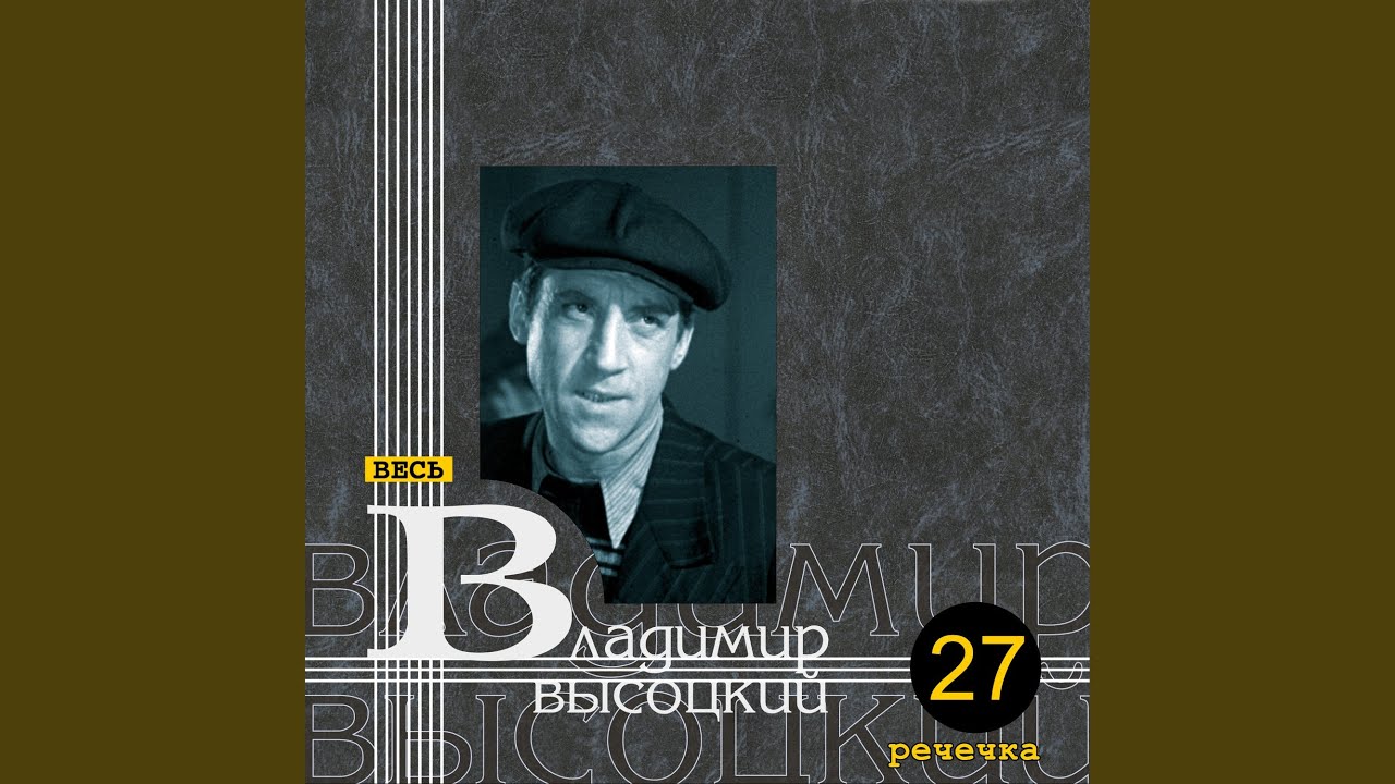 Песня Гогера-Могера
