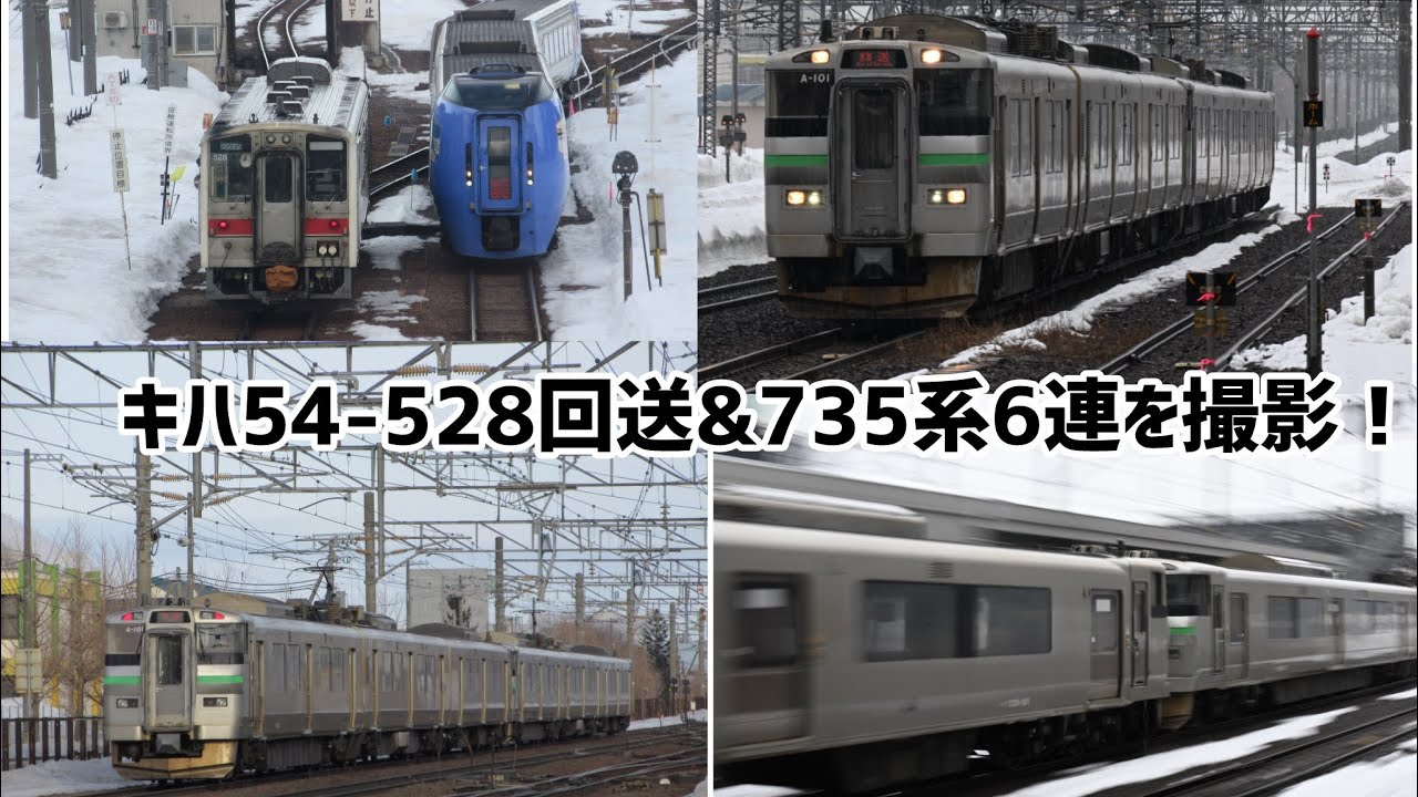 【撮り鉄】キハ54-528回送&Ａ重を撮影！！
