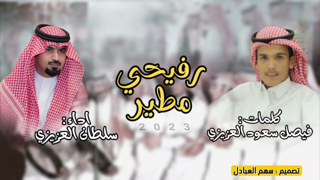 رفيحي مطير 2023 | كلمات فيصل سعود العزيزي | اداء سلطان العزيزي