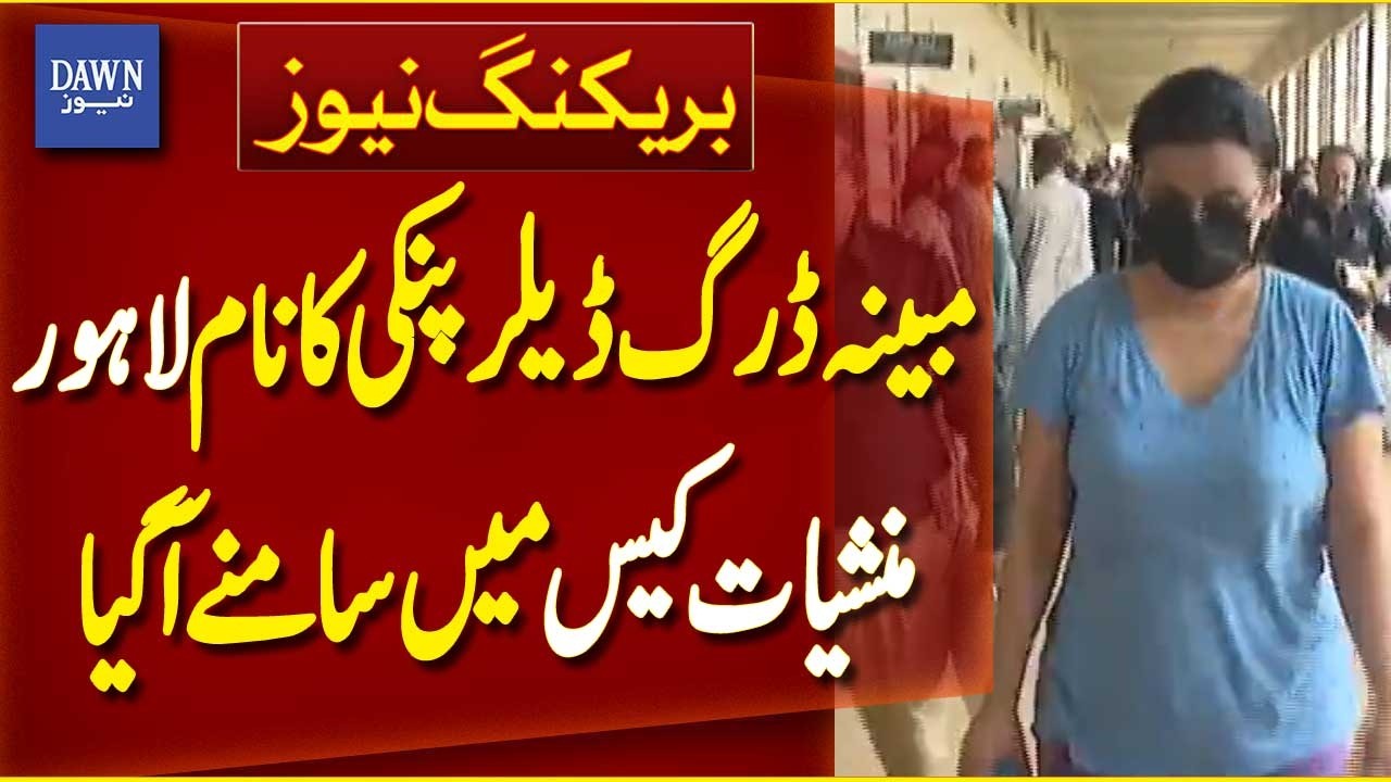 Alleged Drug Dealer Pinky's Name Emerges in Lahore Narcotics Case | Breaking News | Dawn News