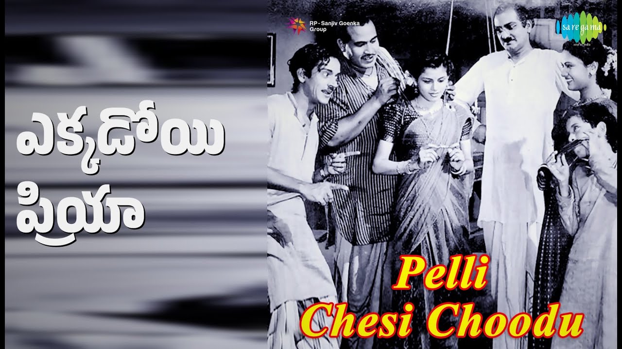 ఎక్కడోయి ప్రియా | Pelli Chesi Choodu | P. Leela | P. Nageswara Rao Songs | G. Varalakshmi