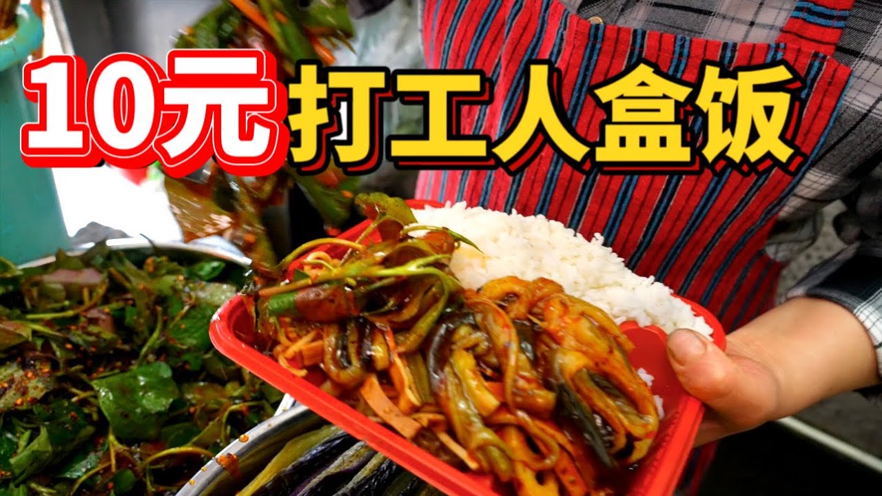 重庆10元&ldquo;打工人&rdquo;盒饭，开在天桥底下30多年，菜比肉好吃