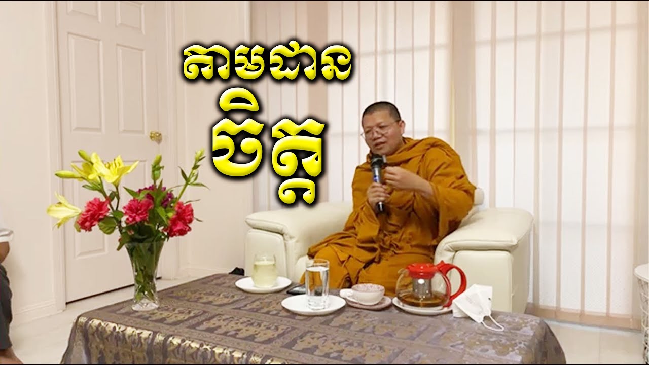 តាមដានចិត្ត / San Sochea Official