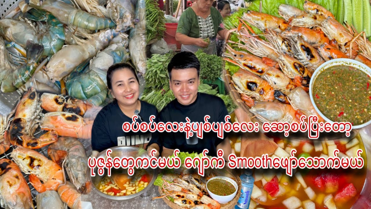 စပ်စပ်လေးနဲ့ပျစ်ပျစ်လေး ဆော့စပ်ပြီးတော့ ပုဇွန်တွေကင်မယ် ဂျော်ကီ Smooth ဖျော်သောက်မယ် 😋❤️