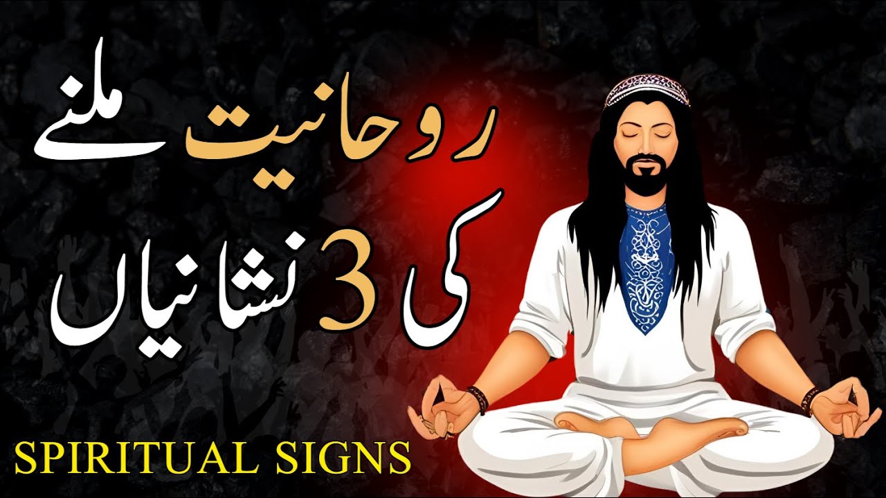 Roohaniyat milnay ki 3 nishaniyaan jin se pata chalay k waqei ruhaniyat mili he - AL QURAN MURSHIDUN