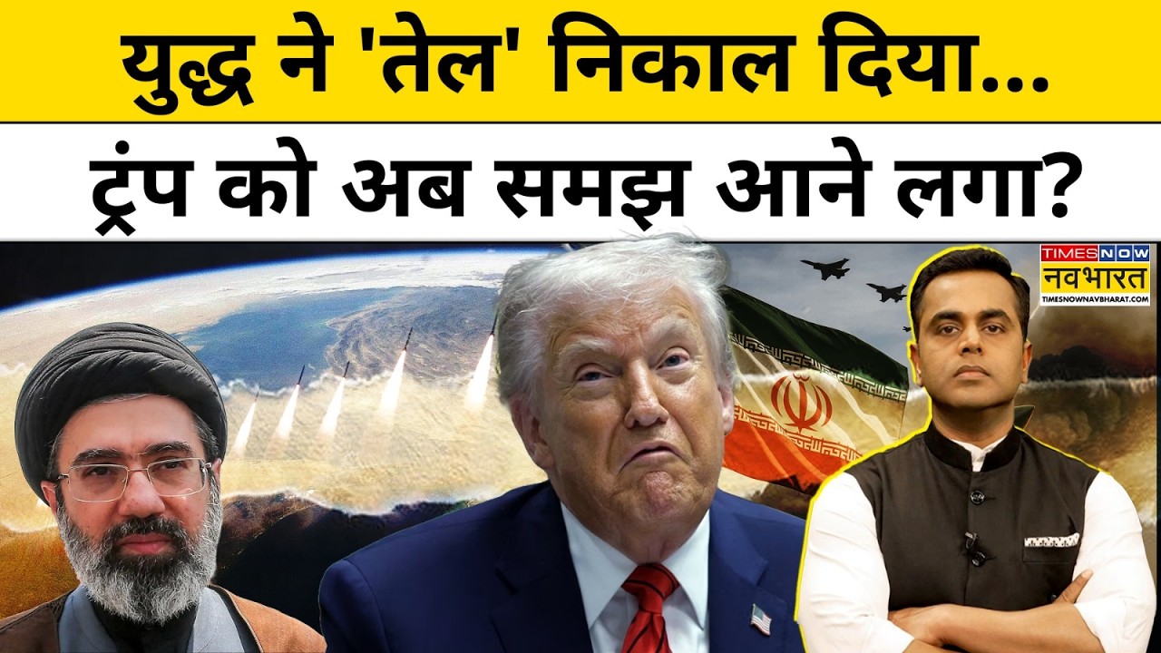 News Ki Pathshala : युद्ध ने 'तेल' निकाल दिया...ट्रंप को अब समझ आने लगा? Top News | Hindi News