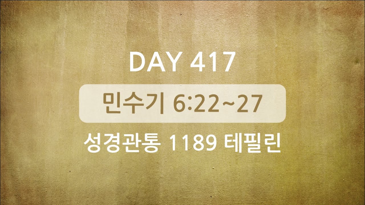 테필린 [Day 417] 민수기 6:22~27 누적 5번 선포