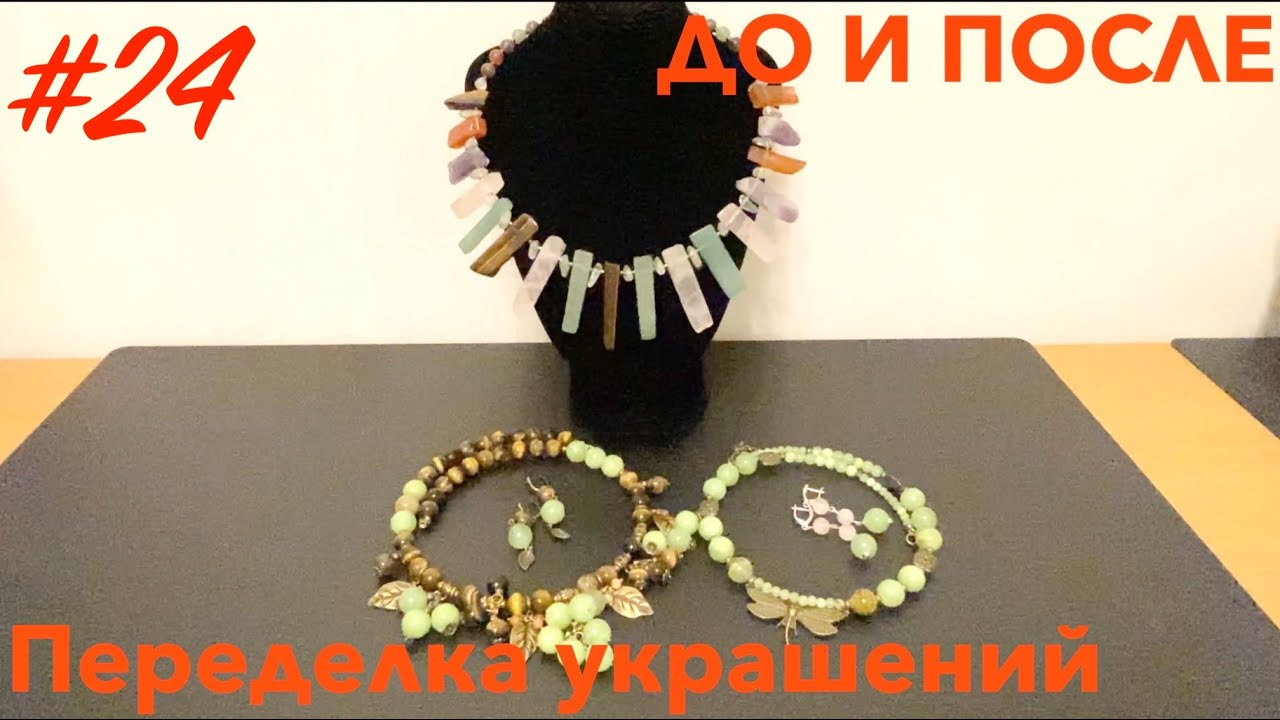 ПЕРЕДЕЛКА УКРАШЕНИЙ ДЛЯ АННЫ. ДО И ПОСЛЕ