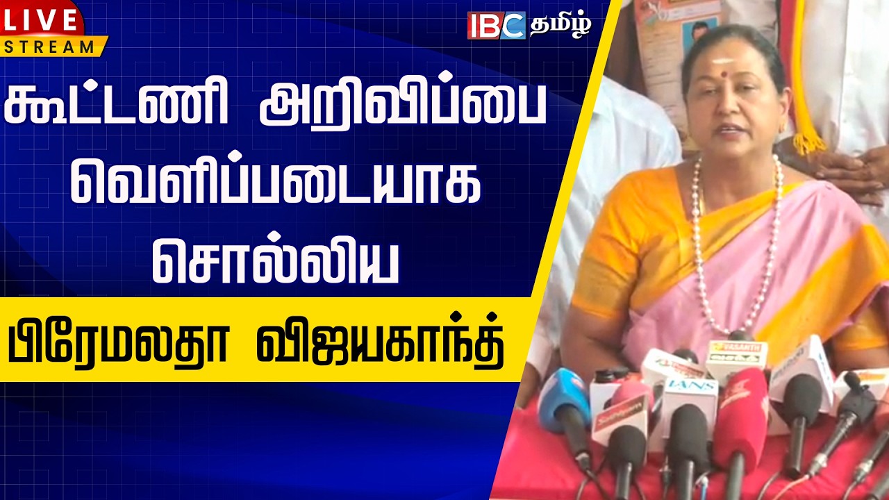 🔴LIVE: கூட்டணி அறிவிப்பை வெளிப்படையாக சொல்லிய பிரேமலதா விஜயகாந்த் | Premalatha Vijayakanth Alliance