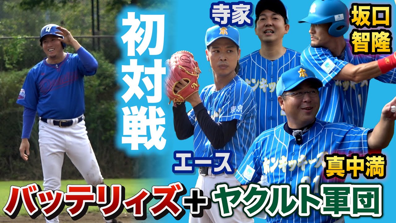 エース完全試合なるか？バッテリィズ・ヤクルトOBチームと対戦…ホームランが決勝点。
