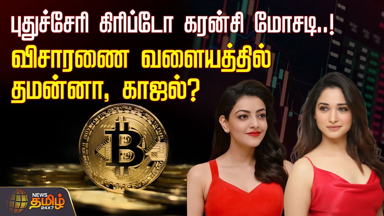 புதுச்சேரி கிரிப்டோ கரன்சி மோசடி..! விசாரணை வளையத்தில் தமன்னா, காஜல்? | Cryptocurrency Scam