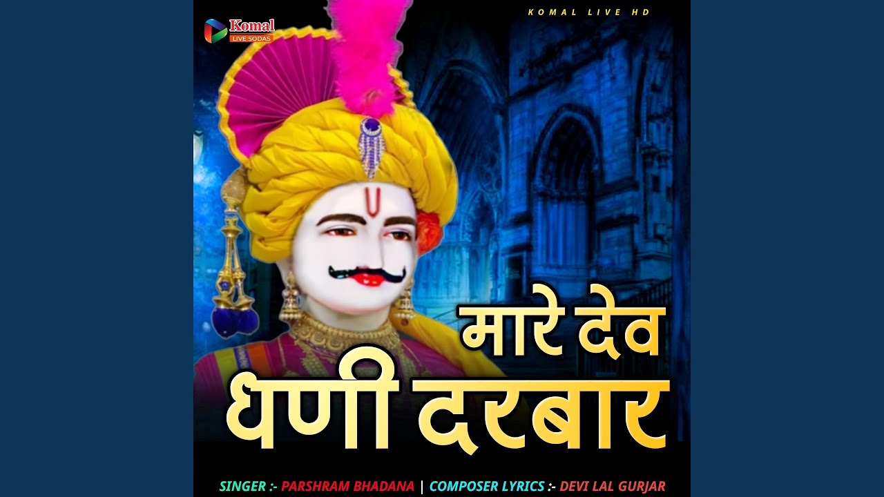 mare dev dhani darbar