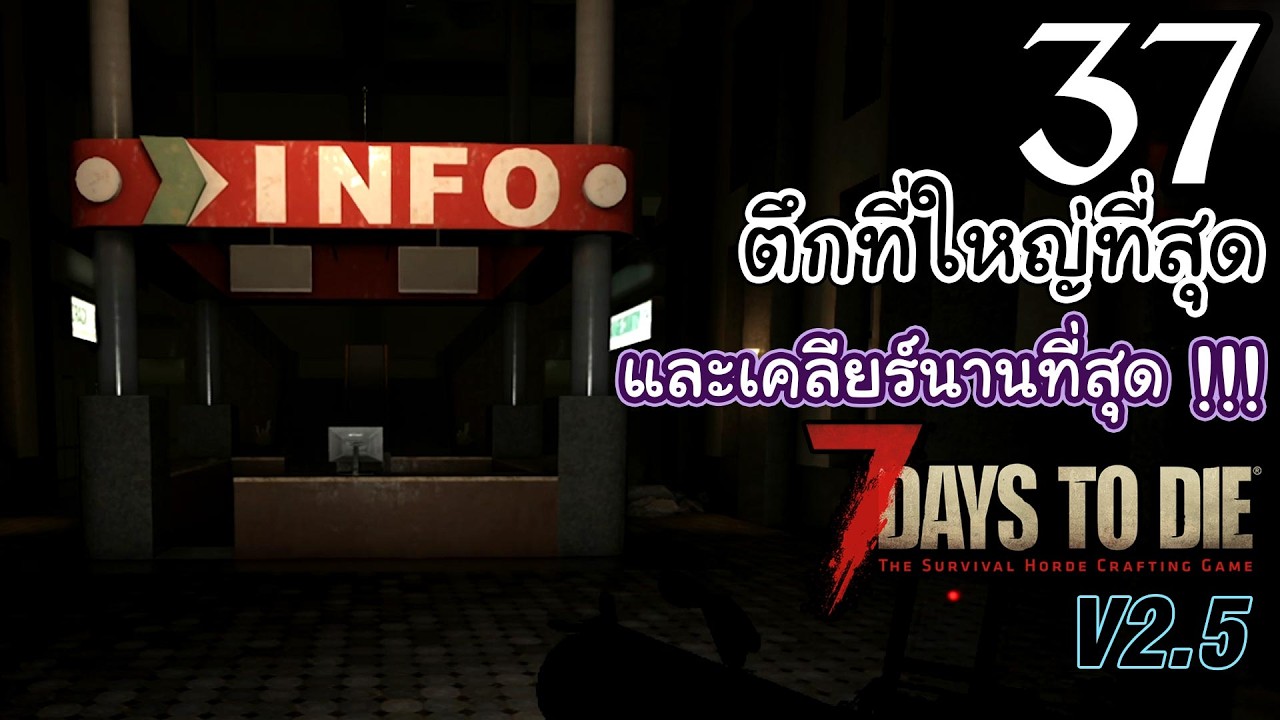 7 Days to Die v2.5 [Thai] EP 37 - กว่าตึกจะเคลียร์ก็เพลียหัวใจ