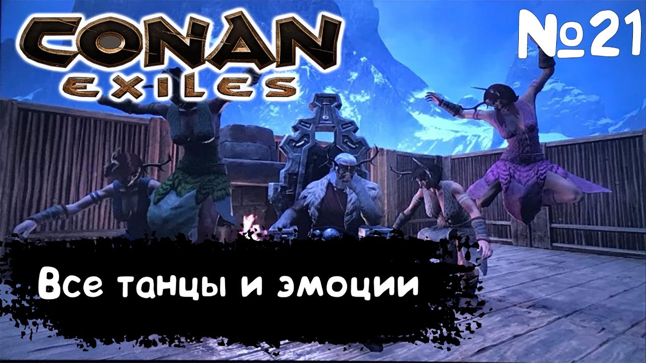 Conan Exiles #21 ВСЕ ЭМОЦИИ И ТАНЦЫ