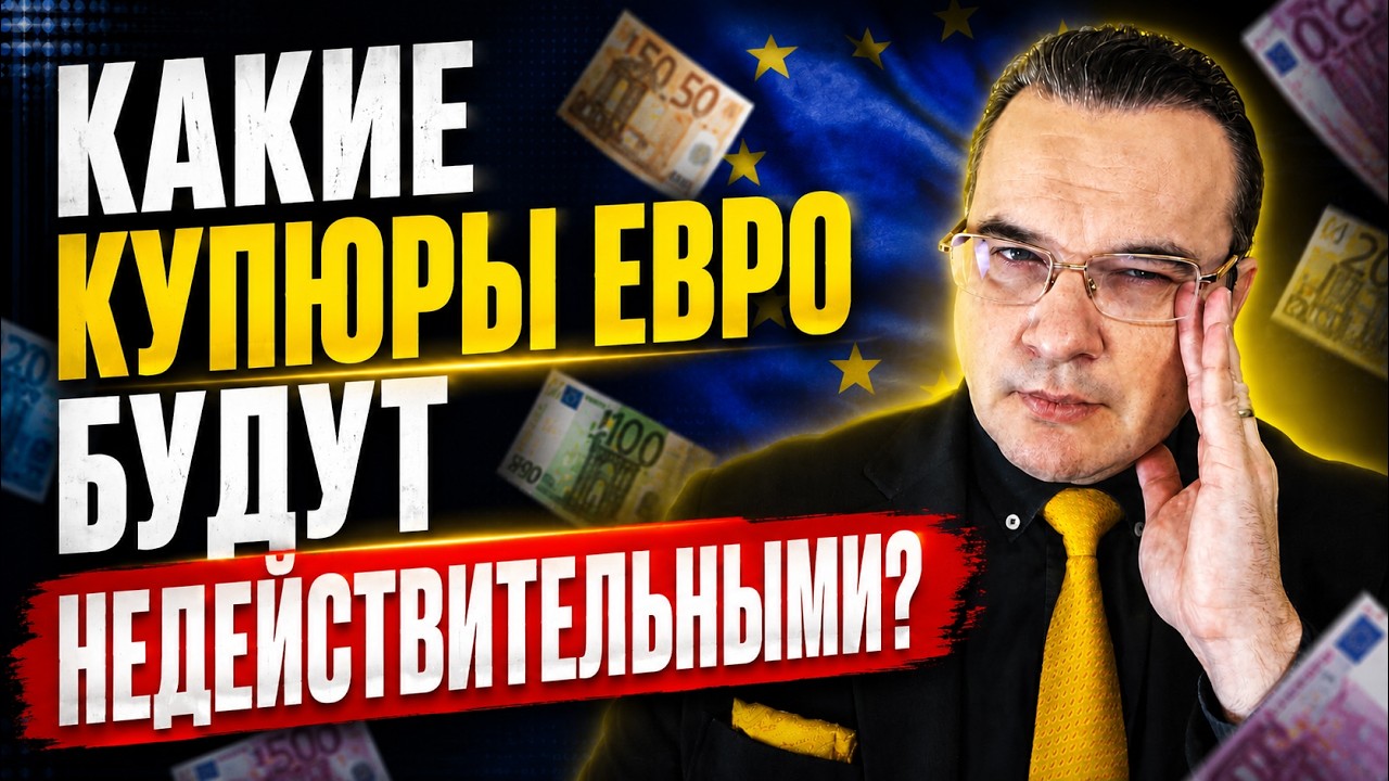 КАКИЕ КУПЮРЫ ЕВРО БУДУТ НЕДЕЙСТВИТЕЛЬНЫМИ?