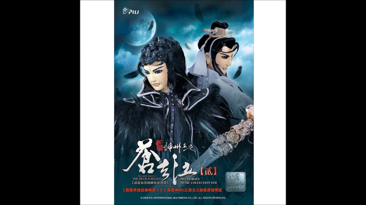 【霹靂英雄音樂精選十七】18 造化弄神