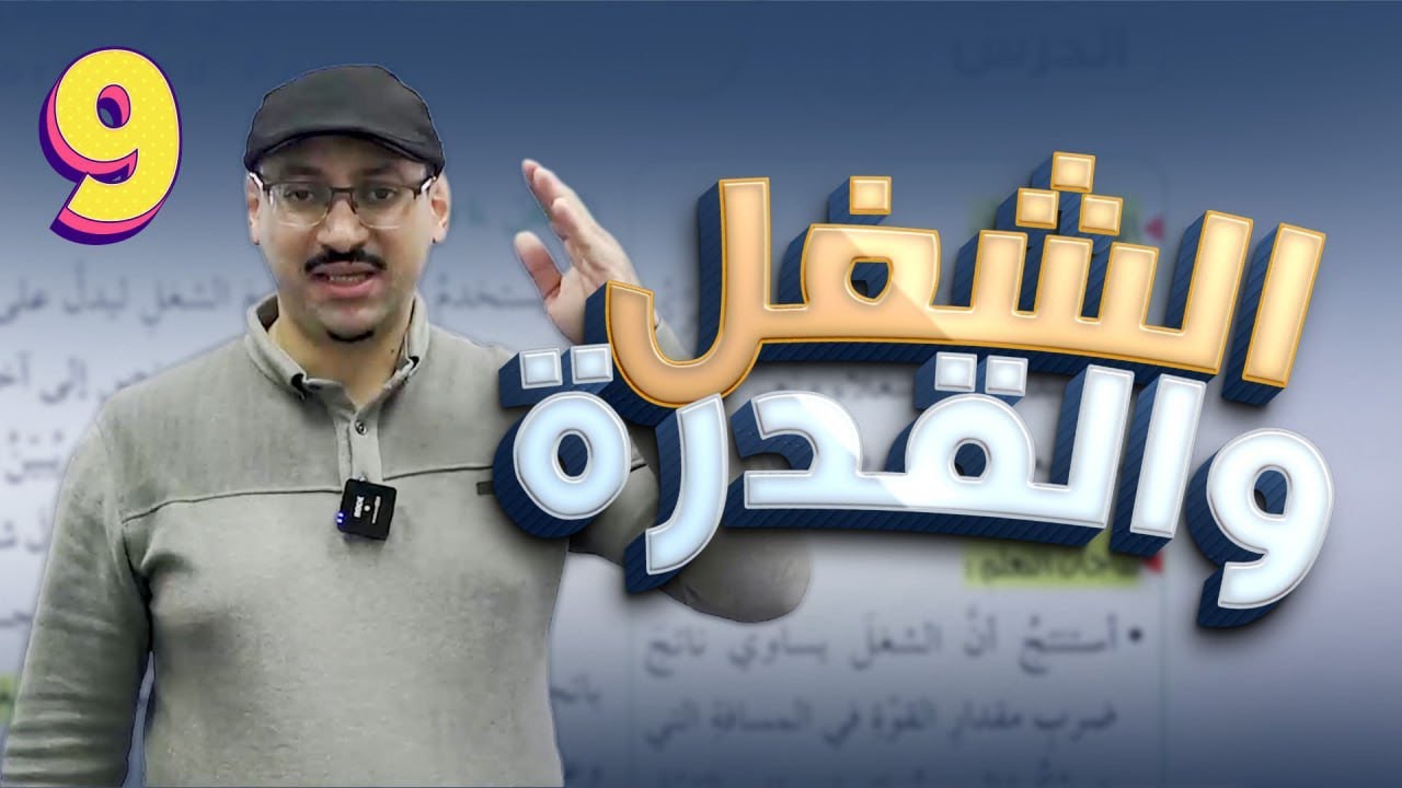 فيزياء التاسع 🌟 حصة (23) 🌟 الشغل والقدرة 💯 أ. 