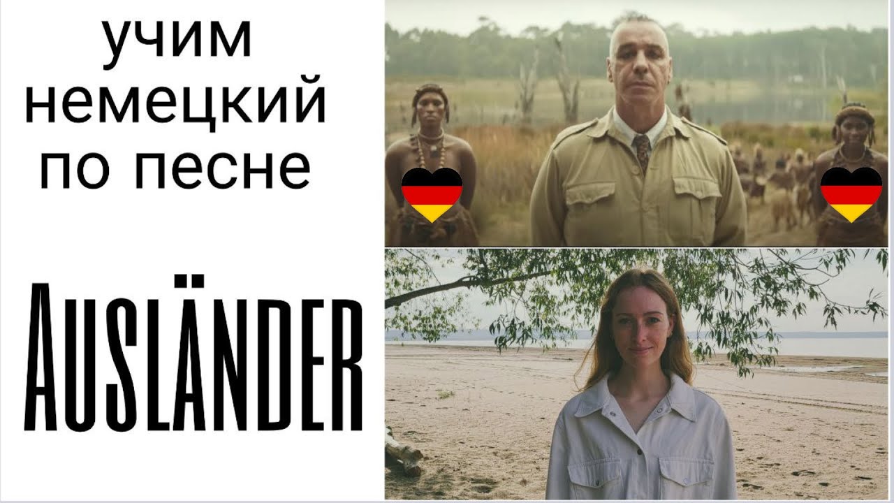 Учим немецкий по песне AUSLÄNDER (Rammstein)