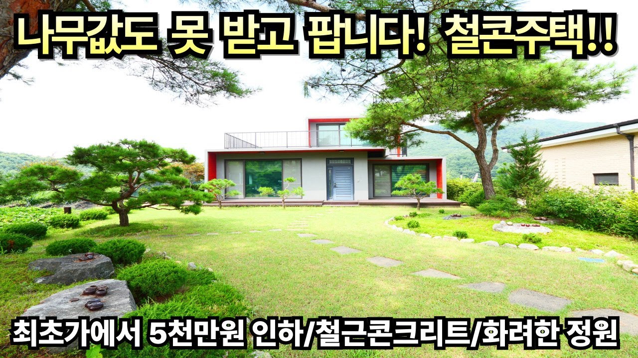 나무값도 못받고 팝니다! 철콘주택!!/최초가에서 5천만원 인하/철근콘크리트전원주택/화려한 정원/양평전원주택급매/양평전원주택급매물/양평전원주택매매