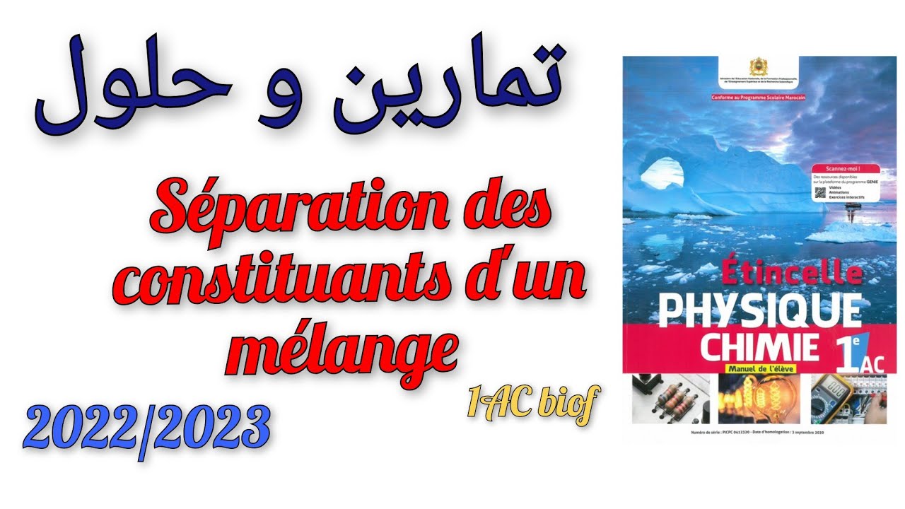 séparation des constituants d'un mélange 1ac exercices corrigés- تمارين تطبيقية وحلول