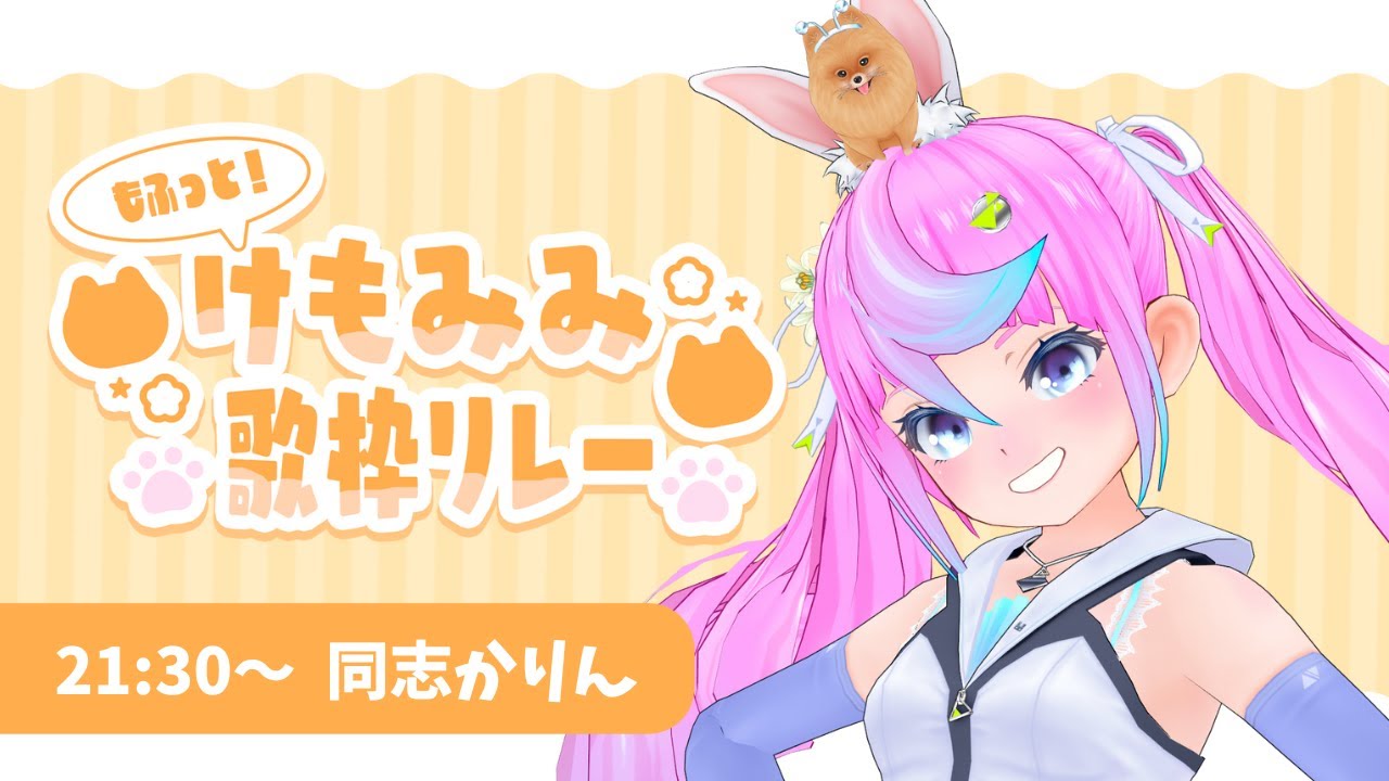 【#LEAFshade歌枠リレー 】もふっと！けもみみ歌枠リレー✨モフモフ好きさんあつまれー！【#vtuber 同志かりん / Comrade Karin】