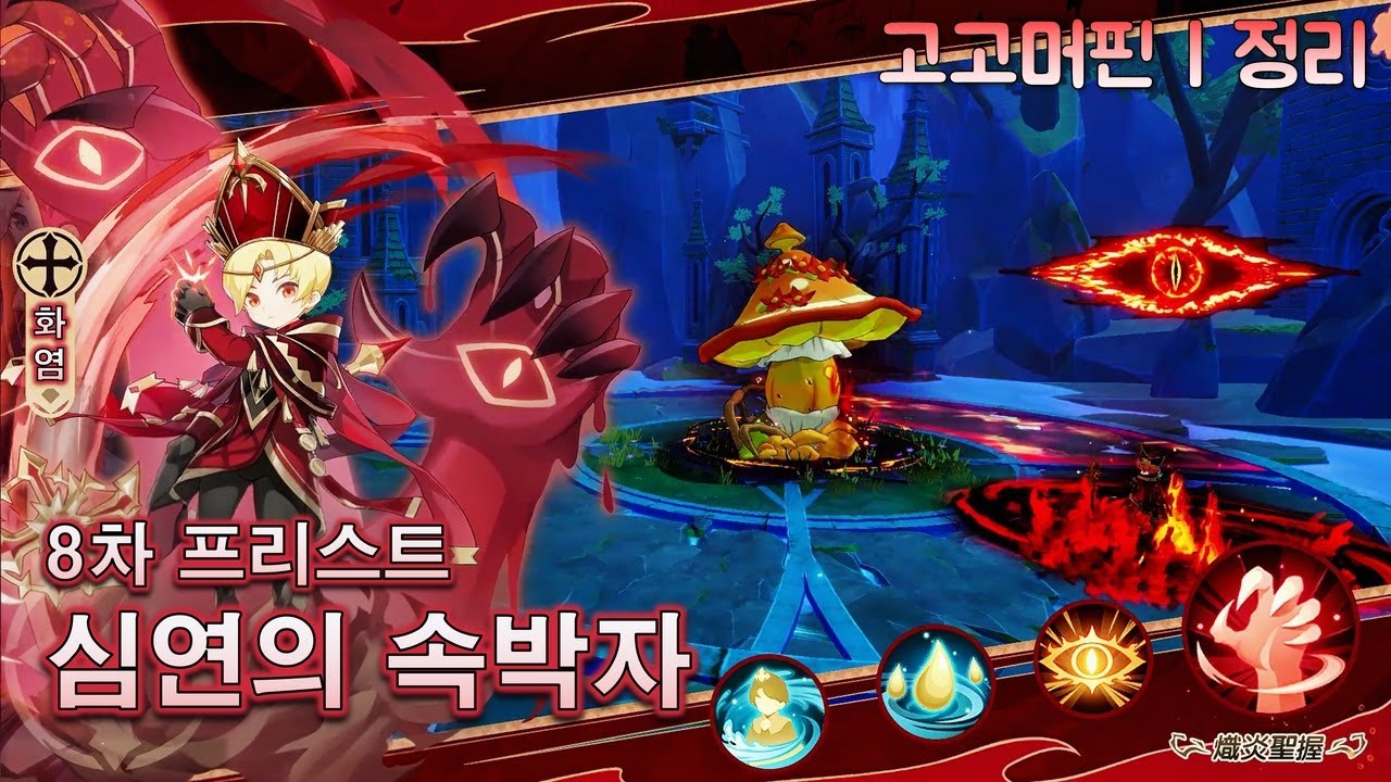 고고머핀 | 8차 프리스트, 심연의 속박자! 지켜보고있다ㅋㅋ