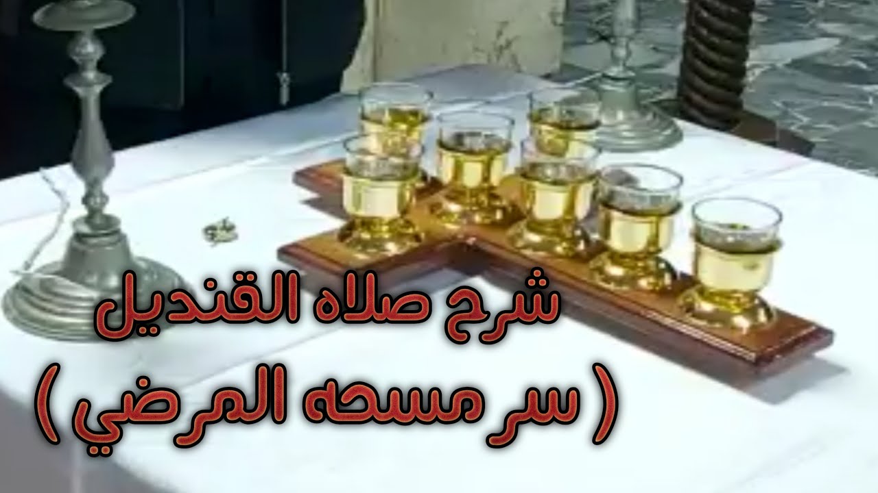 شرح صلاة القنديل (سر مسحة المرضي )التي تصلي يوم جمعة ختام الصوم من الصوم الكبير  د. جمال عبود