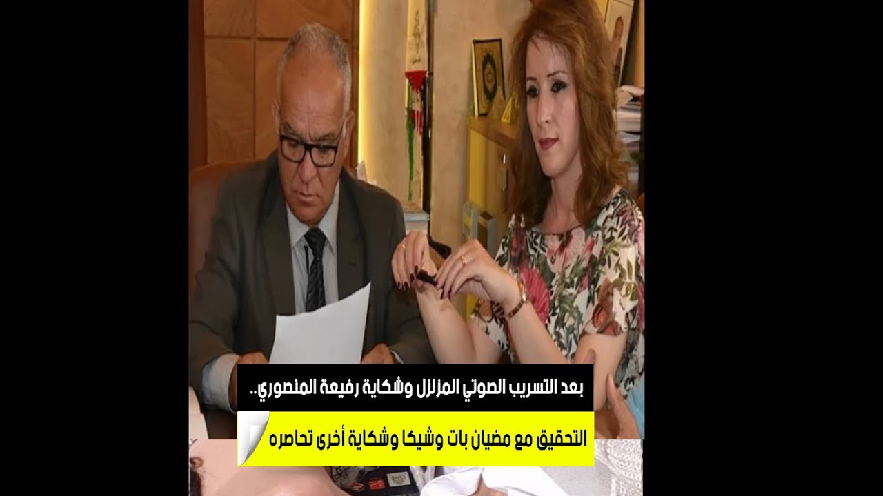بعد التسريب الصوتي المزلزل وشكاية رفيعة المنصوري.. التحقيق مع مضيان بات وشيكا وشكاية أخرى تحاصره