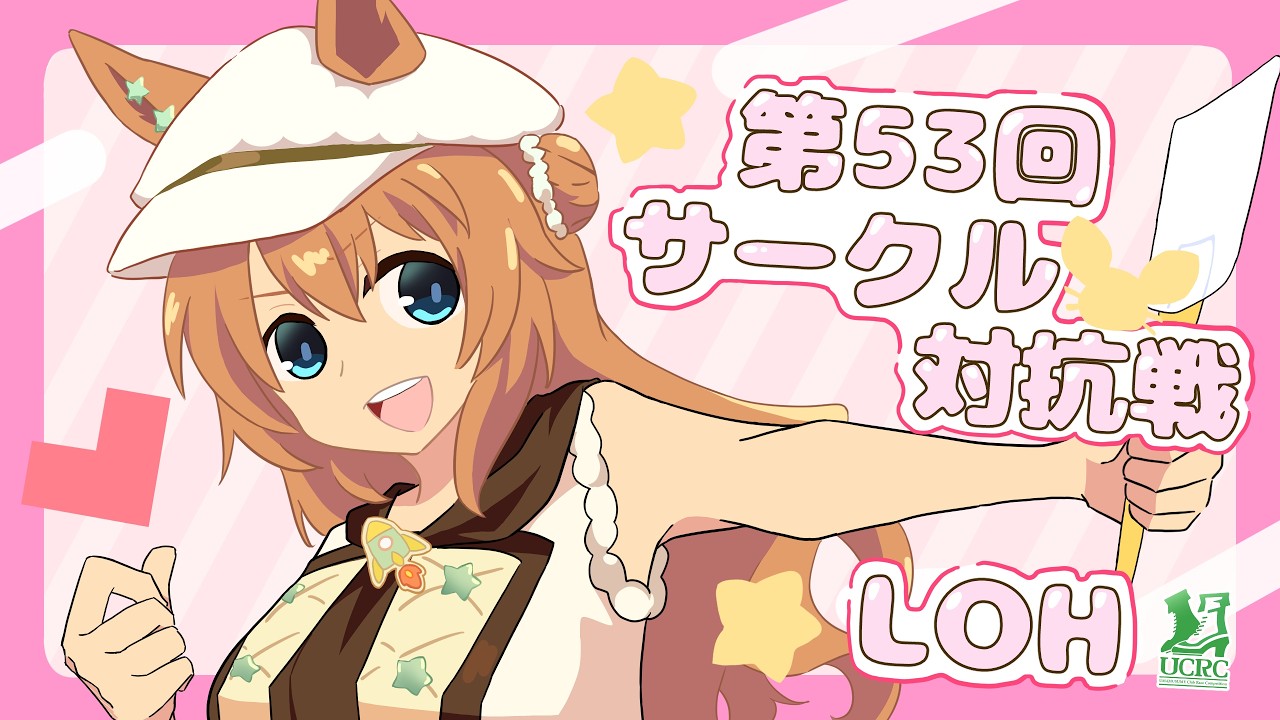 【ウマ娘】第53回ウマ娘サークル対抗戦LOH