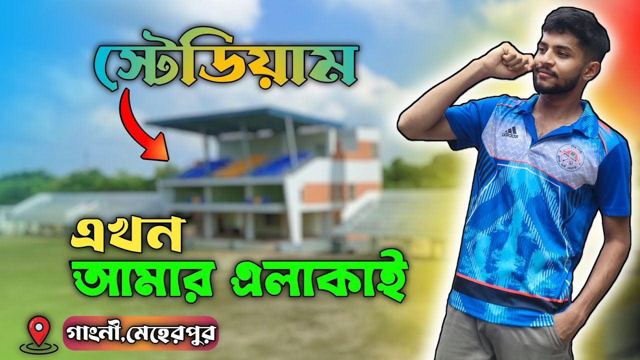 গাংনী স্টেডিয়াম || শেখ রাসেল মিনি স্টেডিয়াম, সাহারবাটি গাংনী মেহেরপুরের নতুন ক্রীড়ার গন্তব্য ||