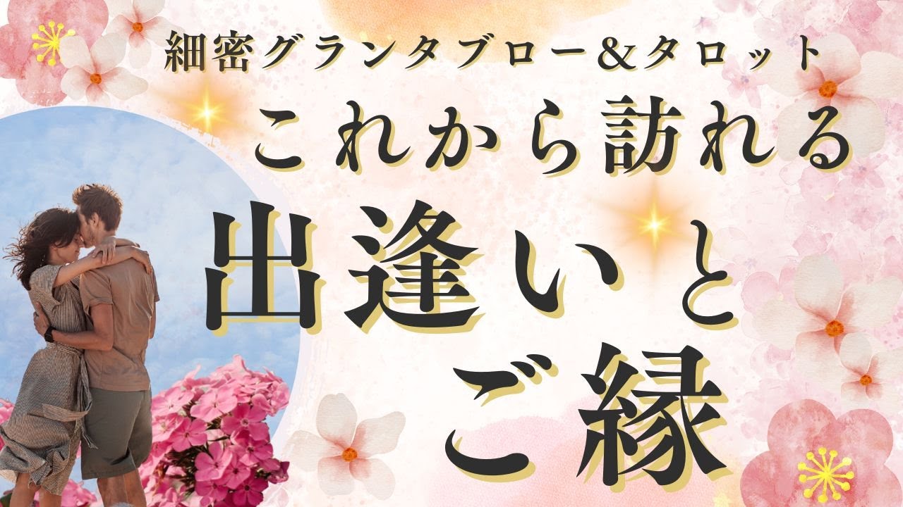 これから訪れる出逢いとご縁 🌳細密グランタブロー＆タロット