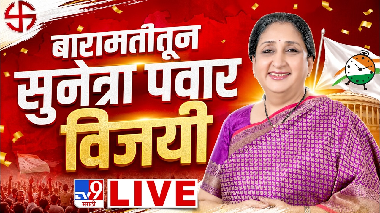 Baramati By-Election Results 2026 LIVE | बारामतीत सुनेत्रा पवारांचा दणदणीत विजय | tv9 Marathi
