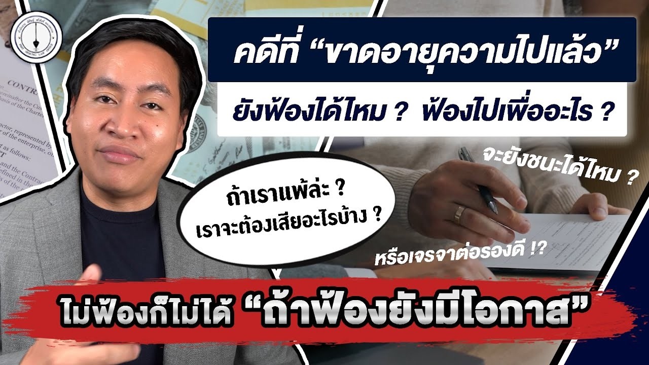 รู้ไหมว่าหนี้ขาดอายุความไปแล้ว ยังฟ้องได้ ! ฟ้องเพื่ออะไร ? ไม่ไปสู้คดีจะเป็นยังไง?