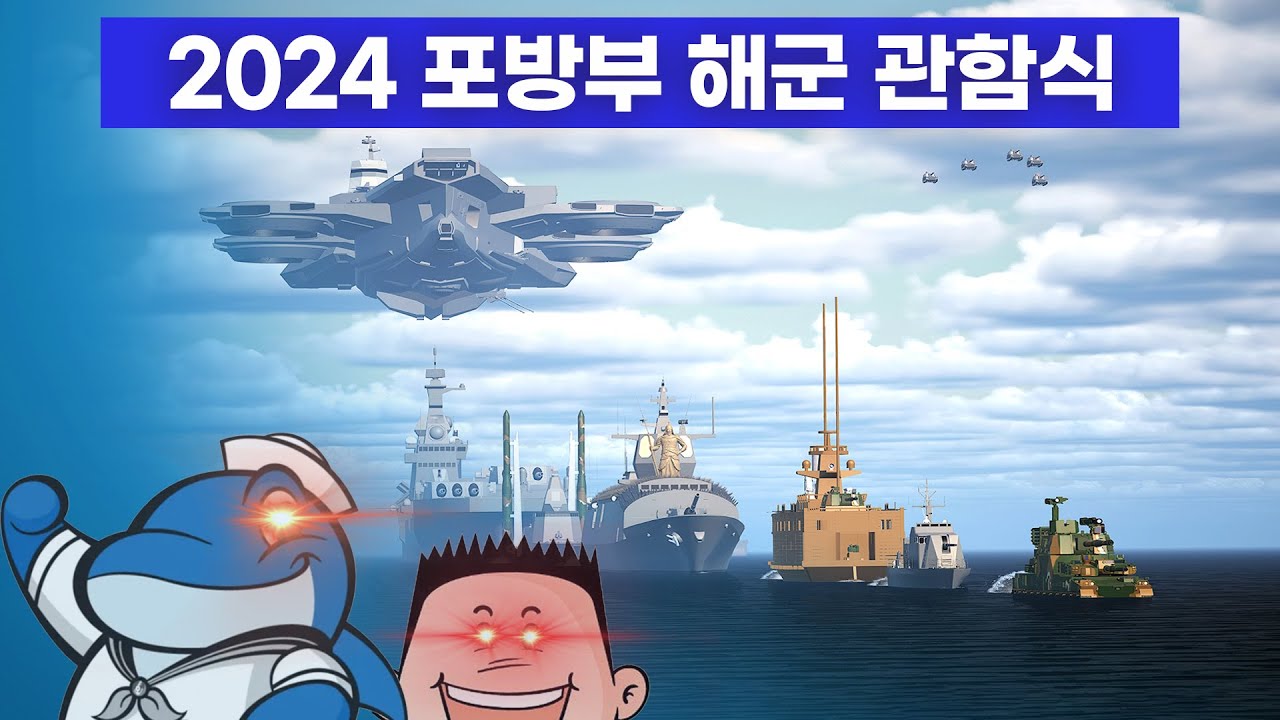 2024 포방부 해군 국제 관함식  ⚓