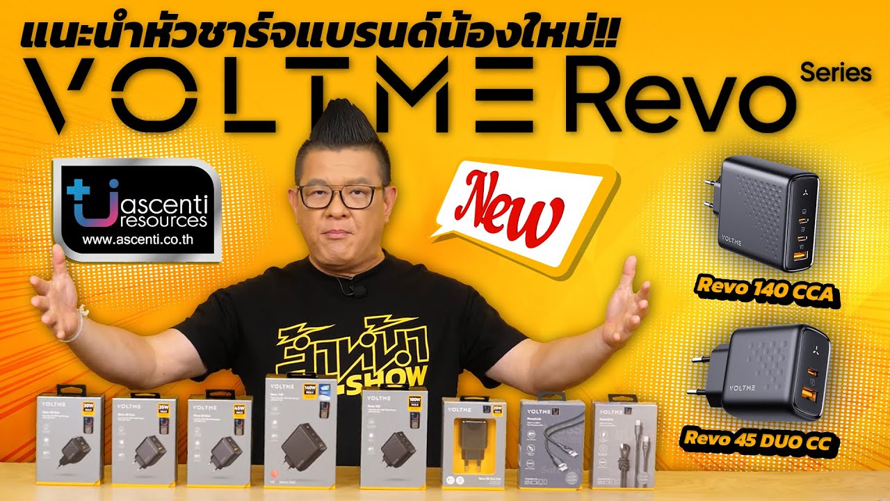 VOLTME Revo Series หัวชาร์จประสิทธิภาพสูง ผ่านมาตรฐาน มอก. รองรับอุปกรณ์ทุกประเภท