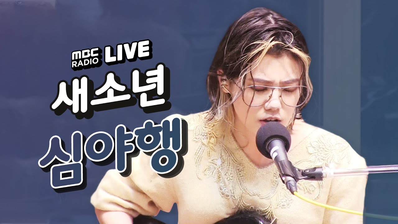 [LIVE] 새소년 (SE SO NEON) - 심야행 (Midnight Train) / 김이나의 밤편지