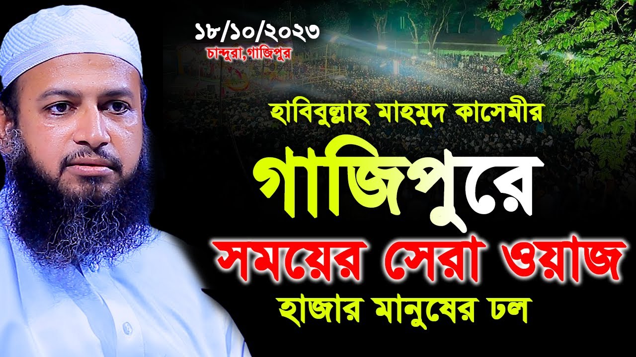 গাজিপুরে সময়ের সেরা ওয়াজ। মুফতী হাবিবুল্লাহ মাহমুদ কাসেমীর। Habibullah Mahmud Kasemi New Waz